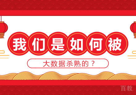 我们是如何被大数据杀熟的?