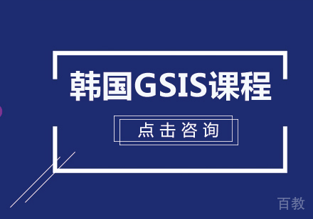 韩国GSIS精英课程