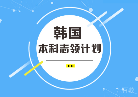 韩国本科志领计划