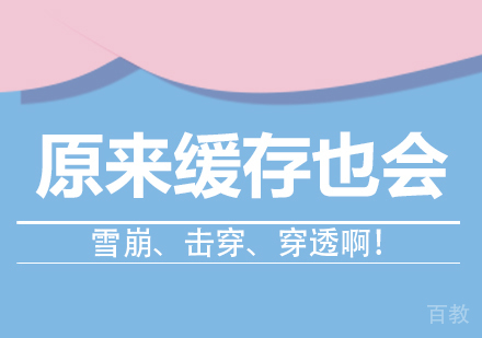 原来缓存也会雪崩、击穿、穿透啊!