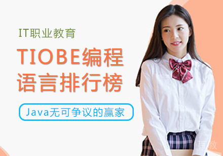 TIOBE编程语言排行榜:Java无可争议的赢家!