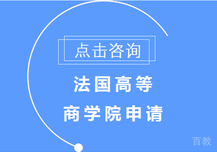 法国高等商学院申请