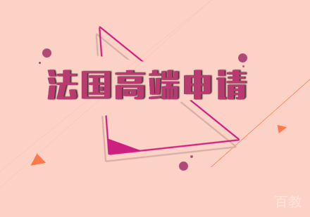 法国高端英语申请