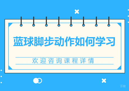 蓝球脚步动作如何学习