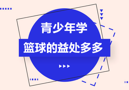 青少年学篮球的益处多多