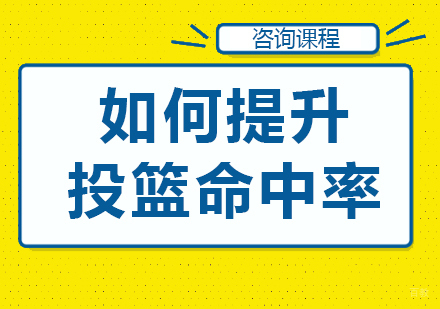 如何提升投篮命中率