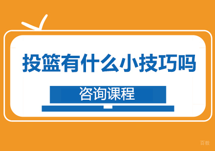 投篮有什么小技巧吗