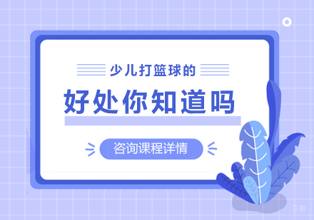 少儿打篮球的好处你知道吗