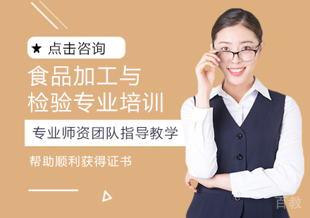 西安食品加工与检验专业培训