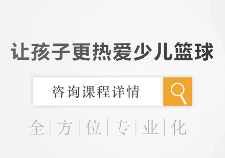 让孩子更热爱少儿篮球