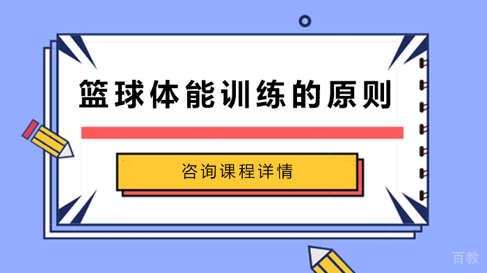 篮球体能训练的原则