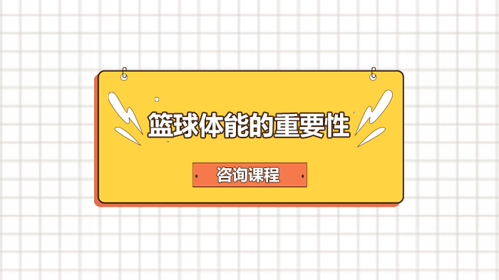 篮球体能的重要性