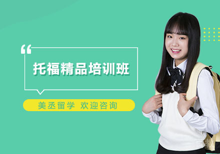 托福精品培训班
