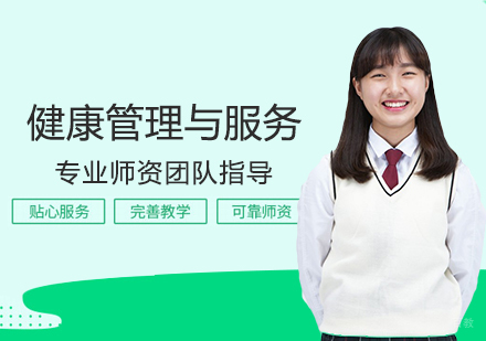 西安健康管理与服务专业培训
