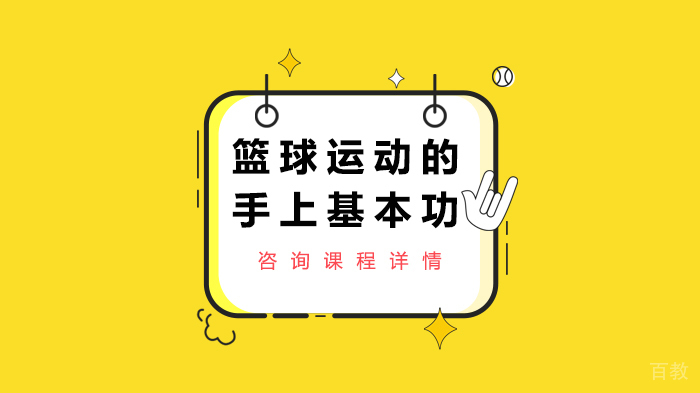 篮球运动的手上基本功