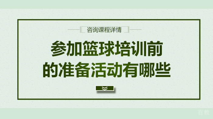 参加篮球培训前的准备活动有哪些
