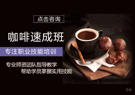 西安食品工程高级技工学校_西安咖啡速成班