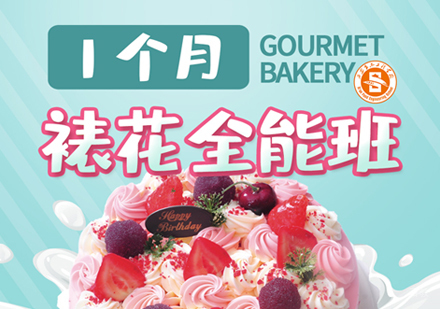 西安一个月裱花全能班