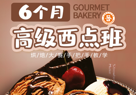 西安食品工程高级技工学校_西安六个月西点精品班