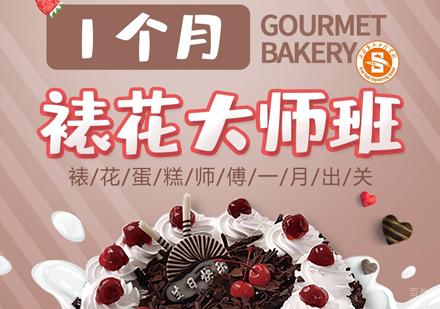 西安一个月裱花提高班