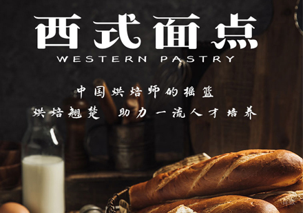 西安食品工程高级技工学校_西安西式面点培训