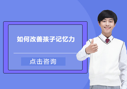 广州记忆力-如何改善孩子记忆力