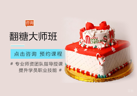 西安翻糖大师班