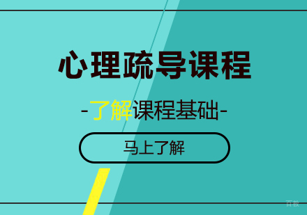 北京心理疏导课程
