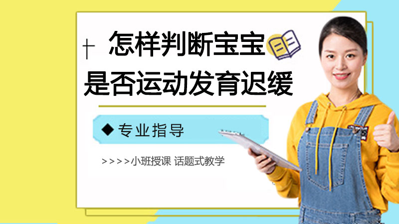 怎樣判斷寶寶是否運動發(fā)育遲緩