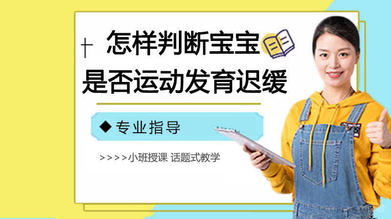 怎样判断宝宝是否运动发育迟缓