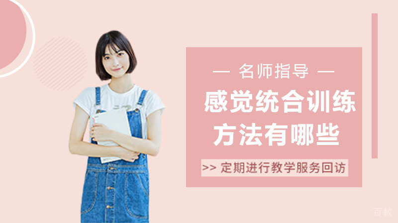感觉统合训练方法有哪些