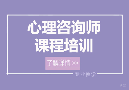 北京心理咨询师课程