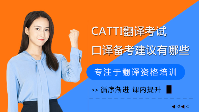 CATTI翻譯考試口譯備考建議有哪些