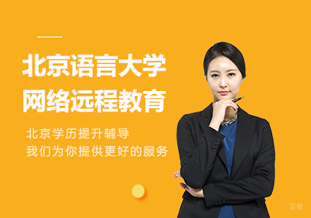 北京语言大学网络远程教育