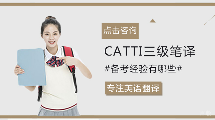 CATTI三级笔译备考经验有哪些