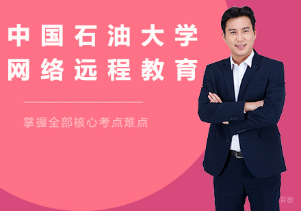 北京中国石油大学网络远程教育