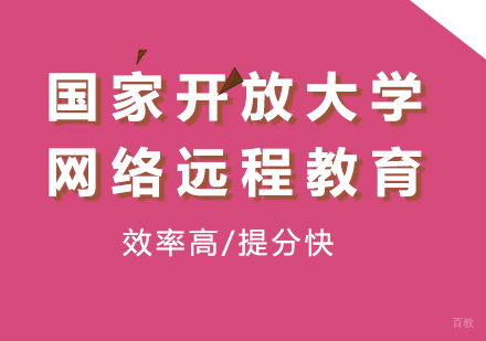 北京国家开放大学网络远程教育