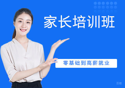 家长培训班