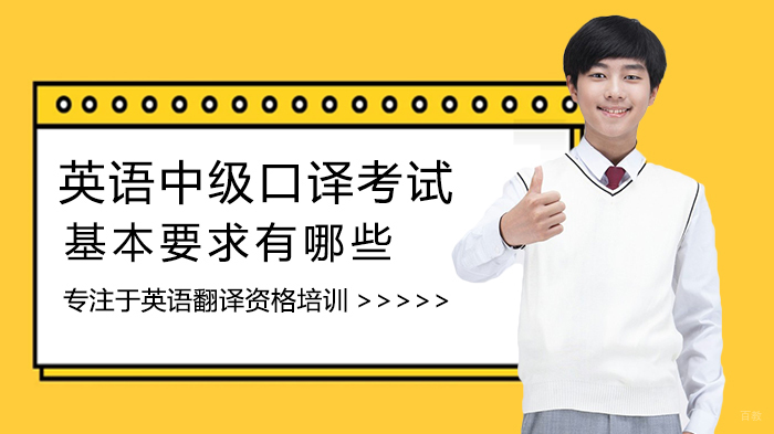 英语中级口译考试基本要求有哪些