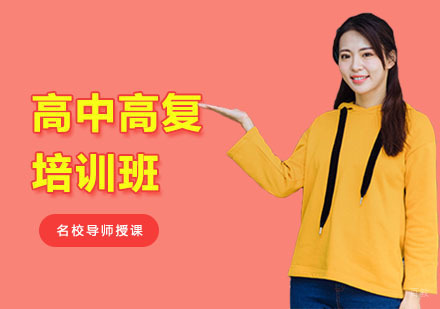 上海思源教育_上海高中高复培训班