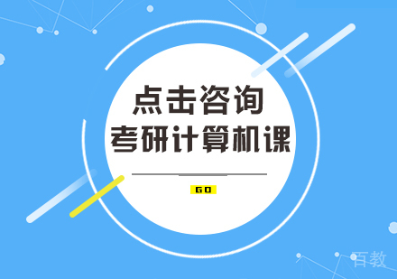 考研计算机课程