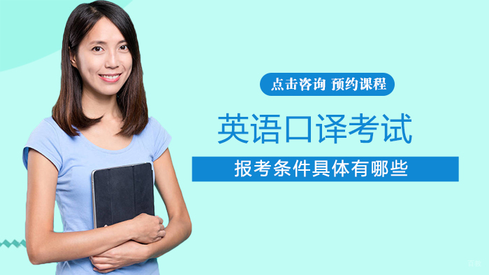 英语口译考试报考条件具体有哪些