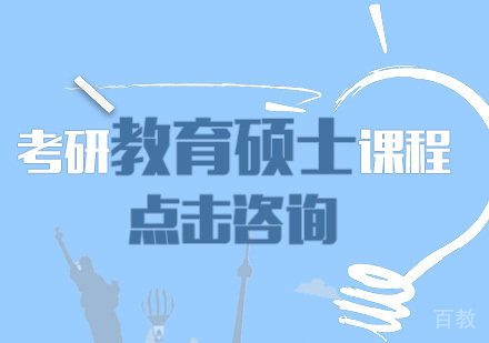 考研教育硕士课程