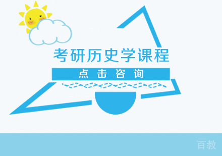考研历史学课程
