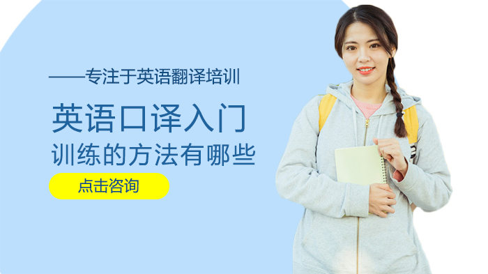 英语口译入门训练方法有哪些