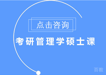 考研管理学硕士课程