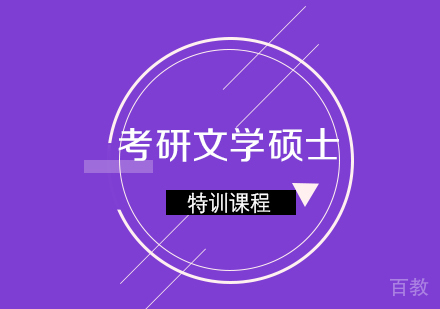 考研文学硕士课程