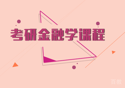考研金融学课程