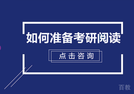 如何准备考研阅读