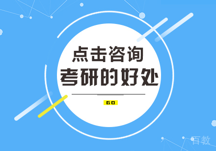 《考研的好处》